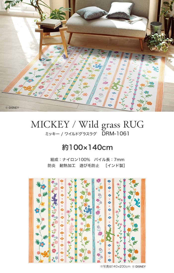 スミノエ ディズニー ラグマット MICKEY/Wild grass RUG(ワイルドグラスラグ) 約100×140cm