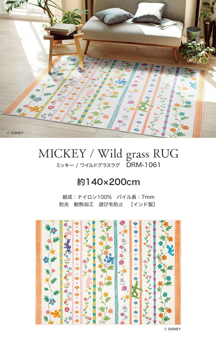 スミノエ ディズニー ラグマット MICKEY/Wild grass RUG(ワイルドグラスラグ) 約140×200cm