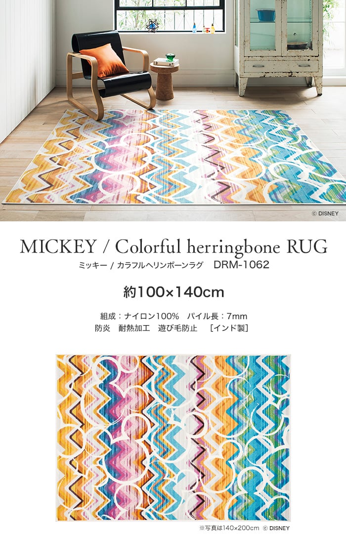 スミノエ ディズニー ラグマット MICKEY/Colorful herringbone RUG(カラフルヘリンボーンラグ) 約100×140cm