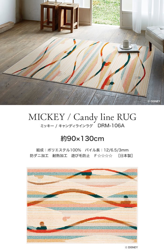 スミノエ ディズニー ラグマット MICKEY/Candy line RUG(キャンディラインラグ) 約90×130cm