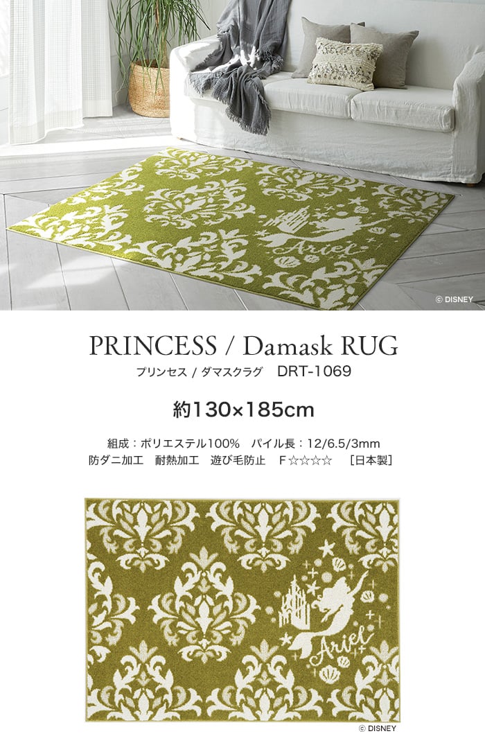 スミノエ ディズニー ラグマット PRINCESS/Damask RUG(ダマスクラグ) 約130×185cm