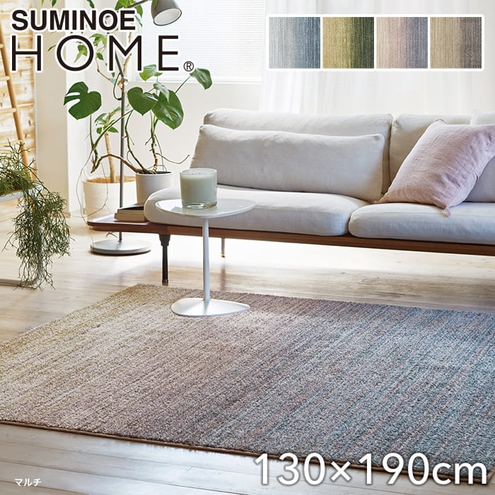 【抗ウイルス】スミノエ ラグマット HOME リュイール 130×190cm | カーペット・ラグの通販 | DIYショップRESTA