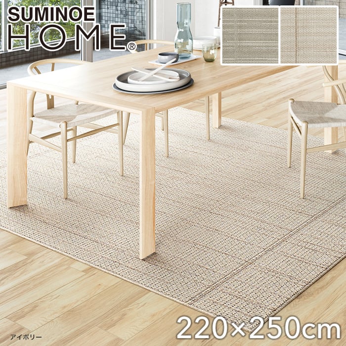 【洗える 超軽量】スミノエ ラグマット HOME DKウッド 220×250cm