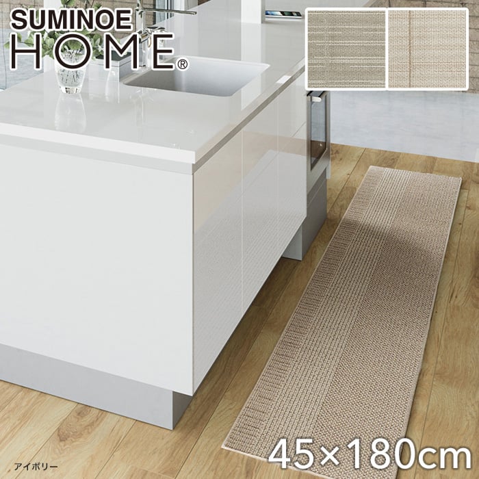 【洗える 超軽量】スミノエ ラグマット HOME ウッドマット 45×180cm