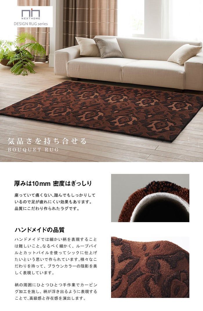 スミノエ NEXT HOME BOUQUET RUG ブーケ ラグ 140×200cm ブラウン