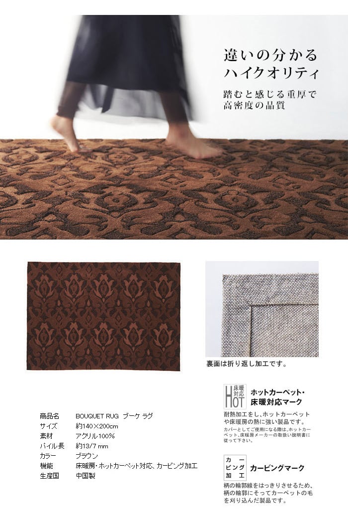 スミノエ NEXT HOME BOUQUET RUG ブーケ ラグ 140×200cm ブラウン