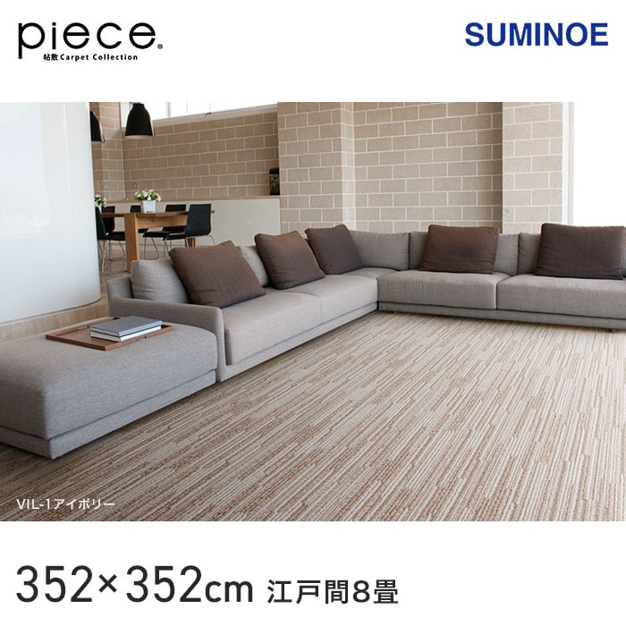 スミノエ piece ヴィラ (防音) 江戸間8畳 352×352cm | カーペット