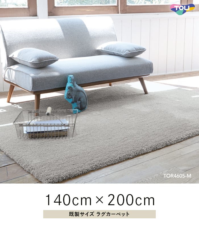 ラグ 東リ Plain 140×200cm TOR4601-M~TOR4607-M | カーペット ラグ 東リ Plain 140×200cm TOR4601-M~TOR4607-M | カーペット