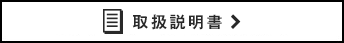取扱説明書はこちら