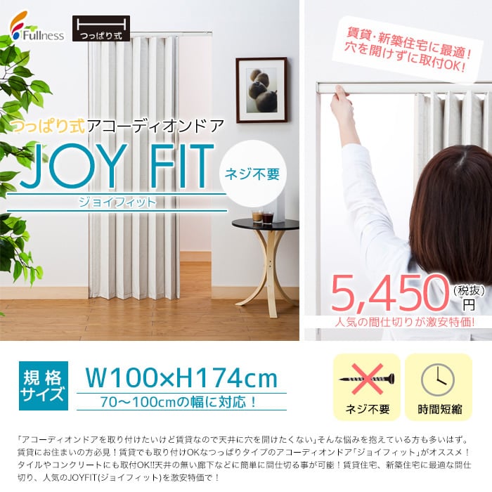 フルネス つっぱり式アコーディオンドア Joyfit ジョイフィット 幅100 高さ174cm ナチュラルベージュ Resta