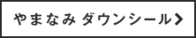 やまなみ ダウンシール