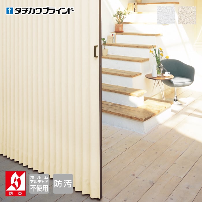 アコーディオンカーテン オーダーサイズ タチカワブラインド ディーン アコーディオンドアの通販 Diyショップresta