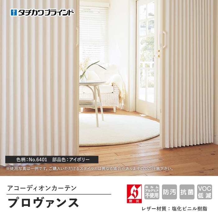アコーディオンカーテン オーダーサイズ タチカワブラインド プロヴァンス | アコーディオンドアの通販 | DIYショップRESTA