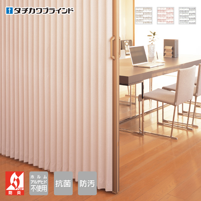 カーテン ブラインドのコンポタチカワ アコーディオンカーテン 幅241cm〜270cm×丈241cm〜250cm アコーディオンドア パネルドア  間仕切り タチカワブラインド AC8101〜AC8136 オーダーサイズ パネルドア