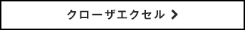 クローザエクセル