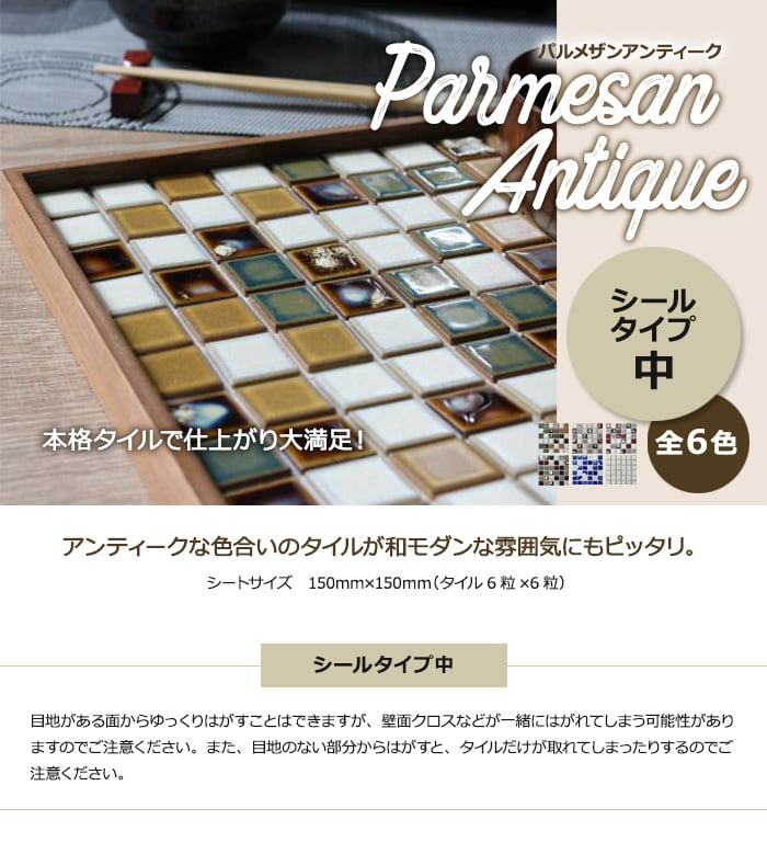 モザイクタイルシール パルメザンアンティーク (シールタイプ 中)