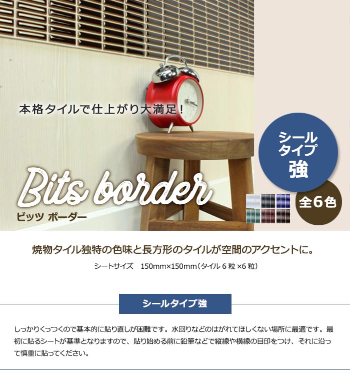 モザイクタイルシール ビッツボーダー (シールタイプ 強)