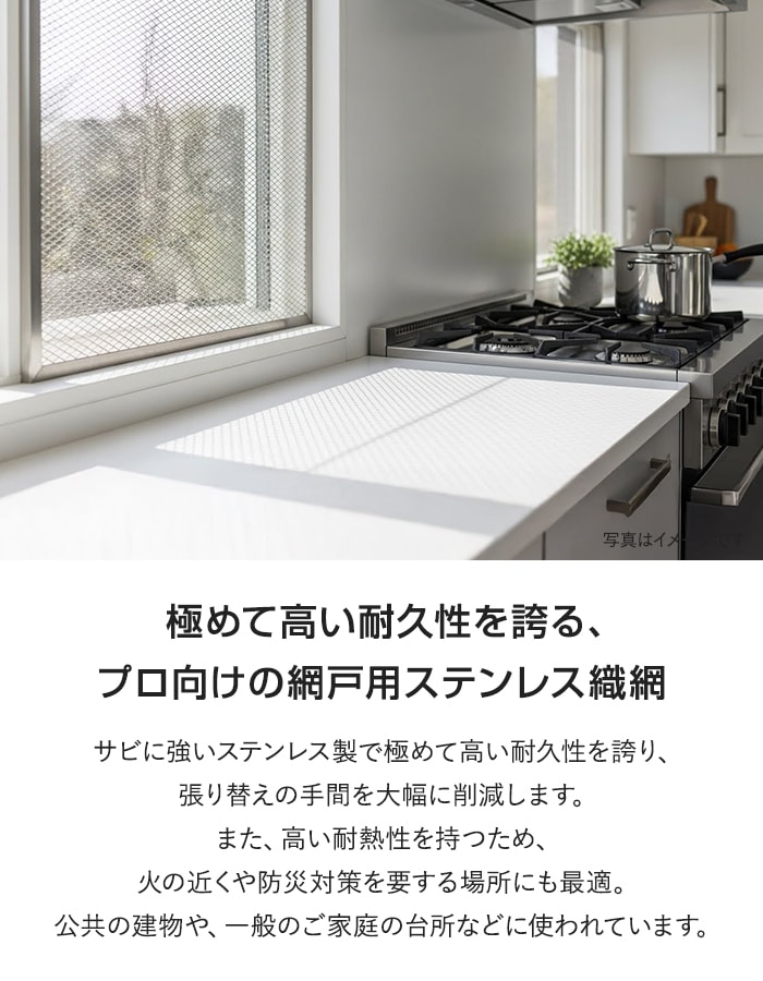極めて高い耐久性を誇る、プロ向けの網戸用ステンレス織網