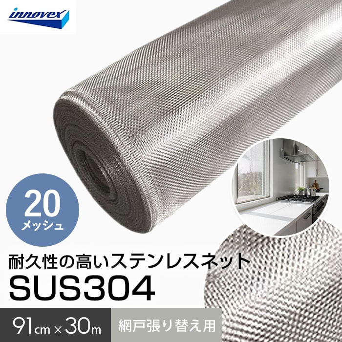 網戸 張り替え用網 ステンレスネット SUS304 20×20メッシュ 91cm×30m