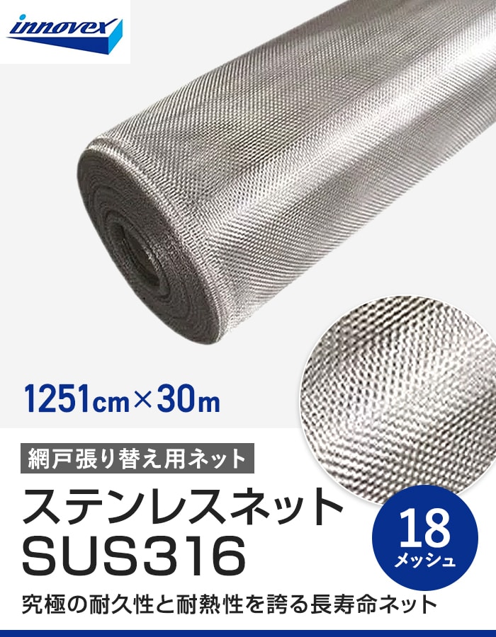 網戸 張り替え用網 ステンレスネット SUS316 18×18メッシュ 151cm×30m