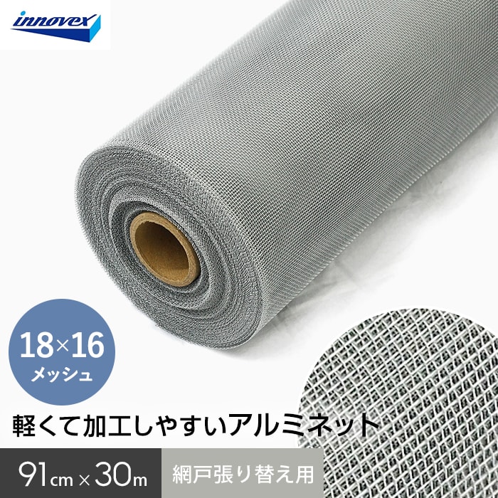 網戸 張り替え用網 アルミネット 18×16メッシュ 91cm×30ｍ