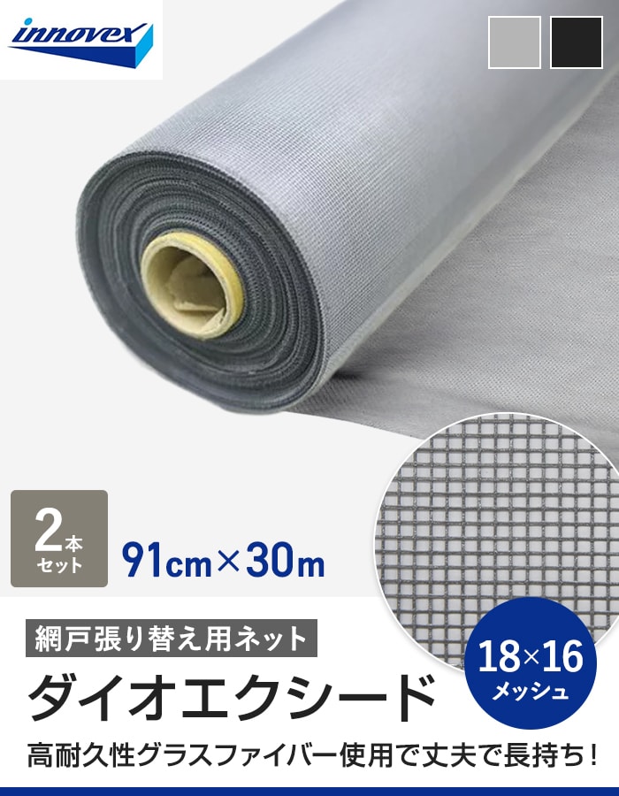 網戸 張り替え用網 ダイオエクシード 18×16メッシュ 91cm×30m 2本入