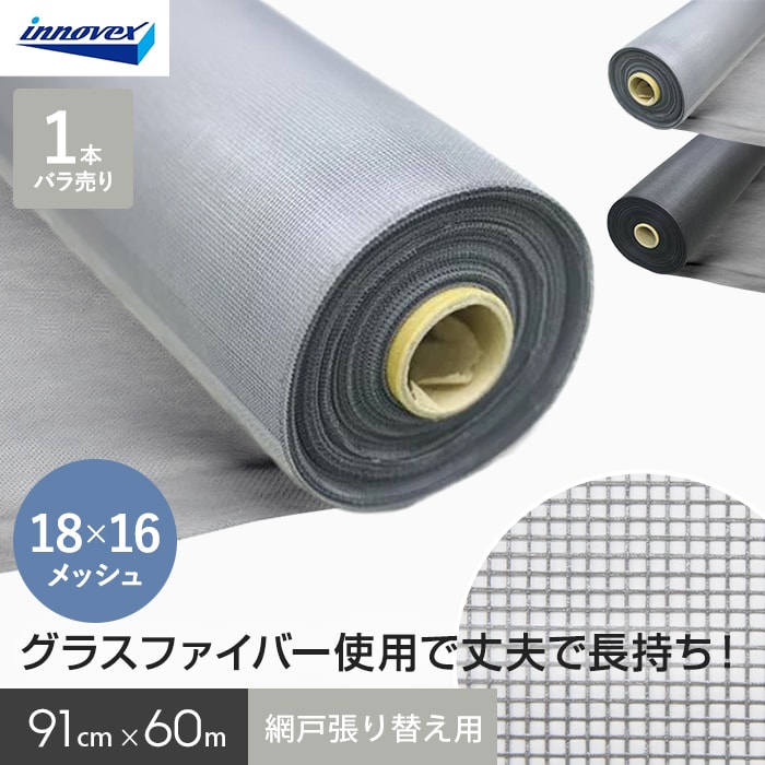 網戸 張り替え用網 ダイオエクシード 18×16メッシュ 91cm×60ｍ