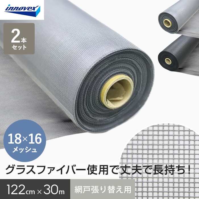 網戸 張り替え用網 ダイオエクシード 18×16メッシュ 122cm×30ｍ 2本入