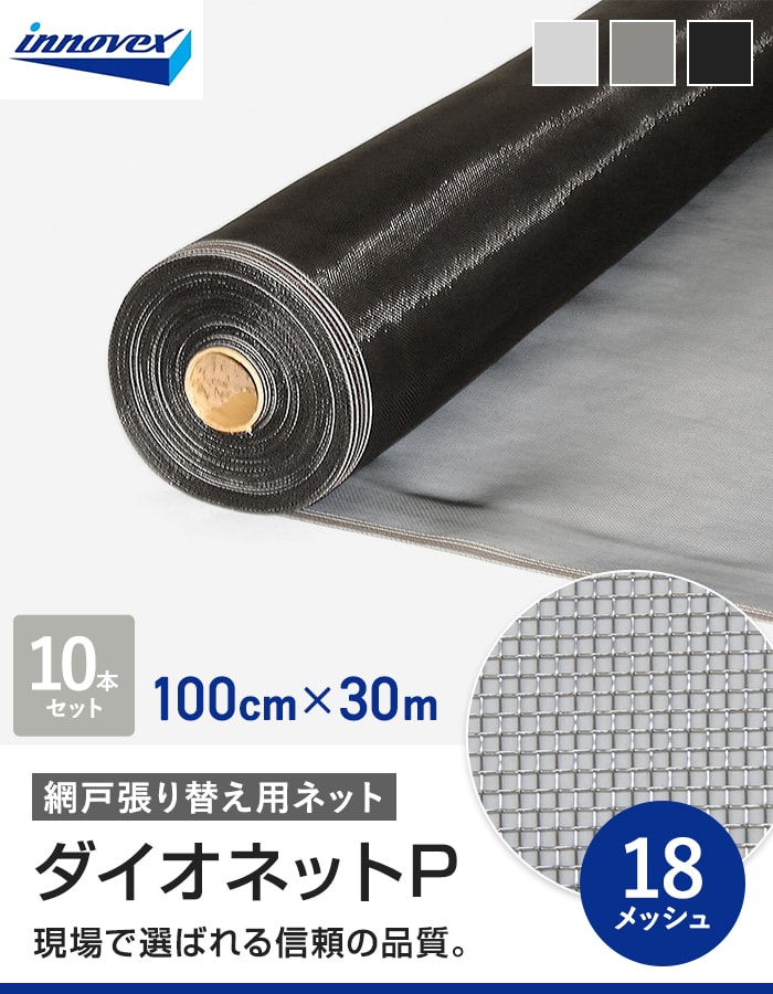 網戸 張り替え用網 ダイオネットP 18×18メッシュ 100cm×30m 10本入