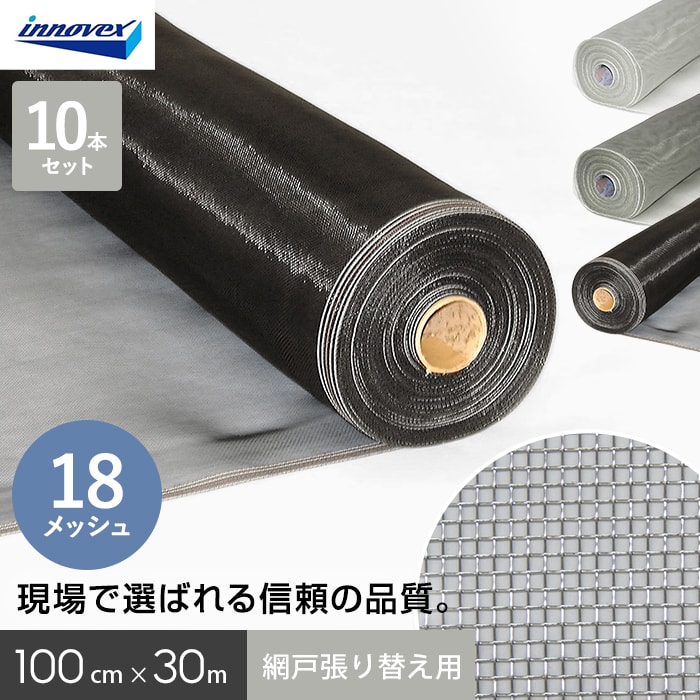 網戸 張り替え用網 ダイオネットP 18×18メッシュ 100cm×30m 10本入