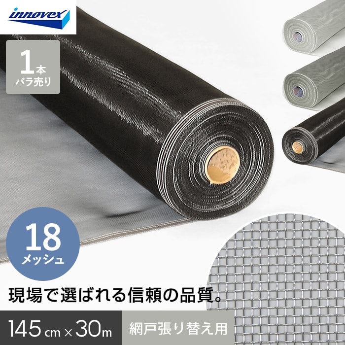 網戸 張り替え用網 ダイオネットP 18×18メッシュ 145cm×30ｍ