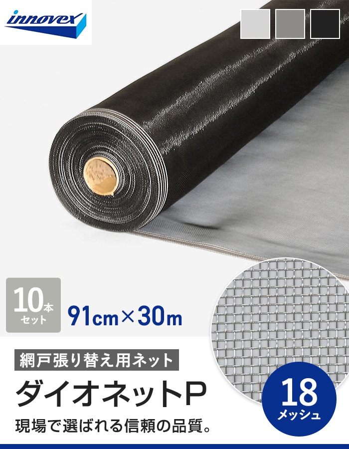 網戸 張り替え用網 ダイオネットP 18×18メッシュ 91cm×30m 10本入