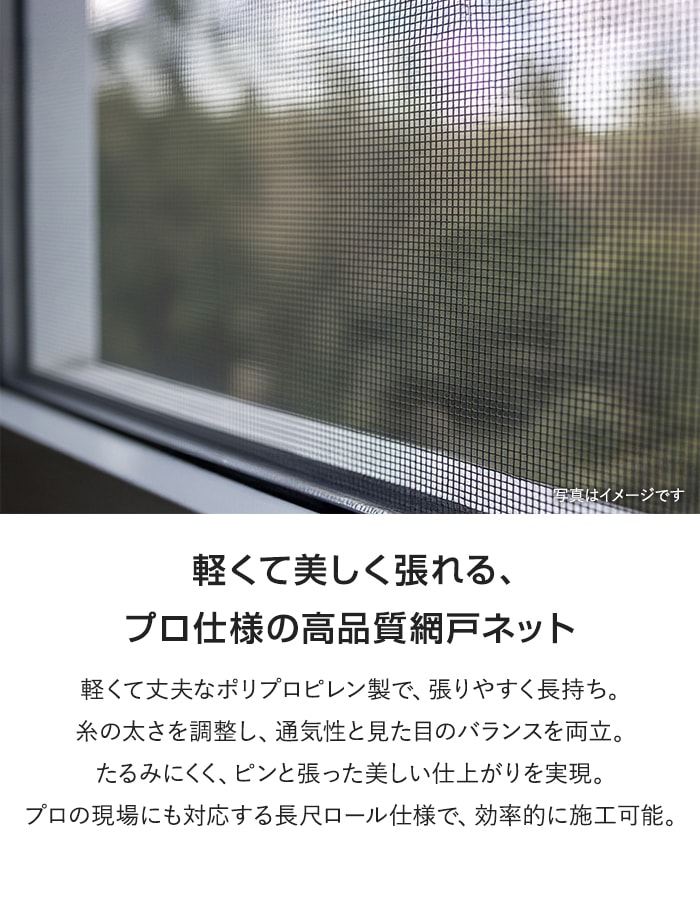 軽くて美しく張れる、プロ仕様の高品質網戸ネット