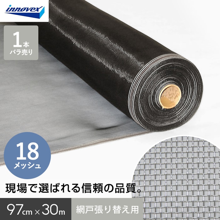 網戸 張り替え用網 ダイオネットP 18×18メッシュ 97cm×30ｍ