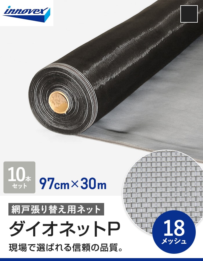 網戸 張り替え用網 ダイオネットP 18×18メッシュ 97cm×30m 10本入