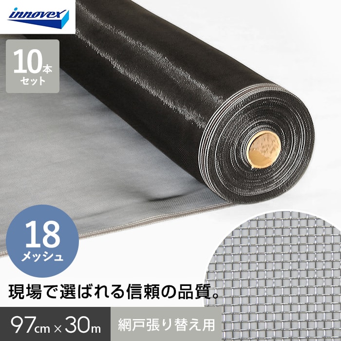 網戸 張り替え用網 ダイオネットP 18×18メッシュ 97cm×30m 10本入