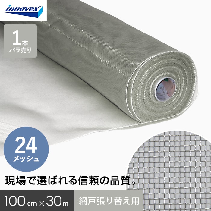 網戸 張り替え用網 ダイオネットP  24×24メッシュ 100cm×30ｍ