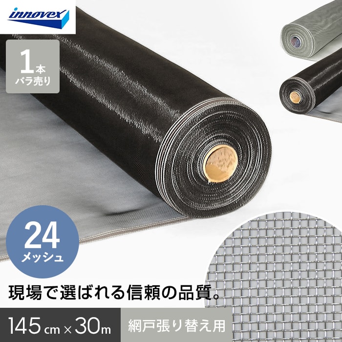 網戸 張り替え用網 ダイオネットP  24×24メッシュ 145cm×30ｍ