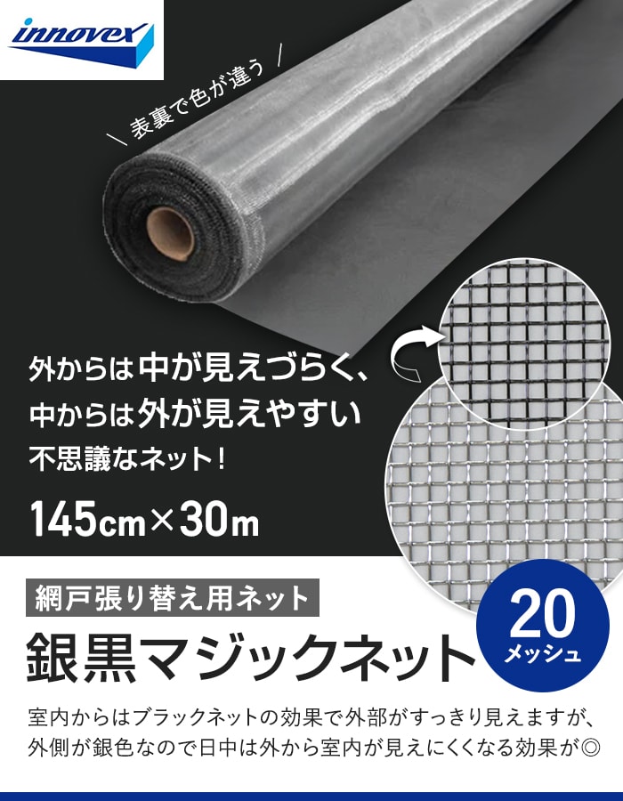 網戸 張り替え用網 銀黒マジックネット 20×20メッシュ 145cm×30m