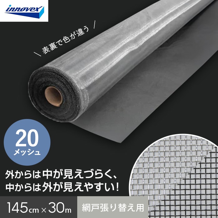 網戸 張り替え用網 銀黒マジックネット 20×20メッシュ 145cm×30m