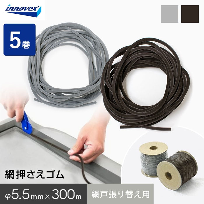 網戸 張り替え用 網押えゴム 5.5mm×300m 5巻入