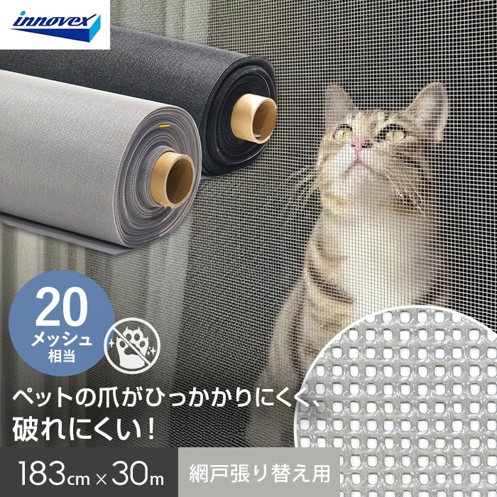 網戸 張り替え用網 ペットディフェンス 20メッシュ相当 183cm×31ｍ