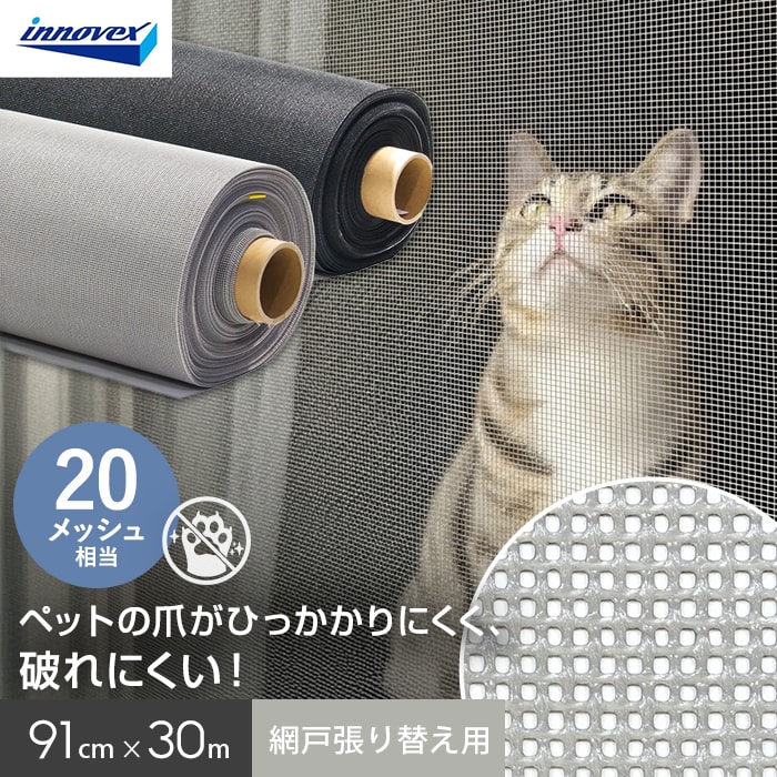 網戸 張り替え用網 ペットディフェンス 20メッシュ相当 91cm×31ｍ