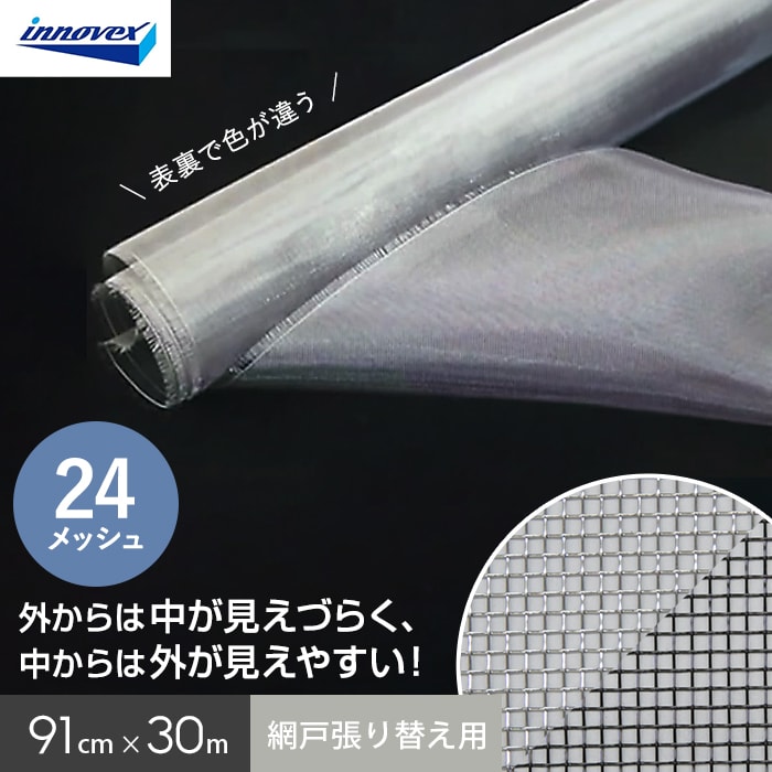 網戸 張り替え用網 スーパーマジックネット 24×24メッシュ 91cm×30ｍ