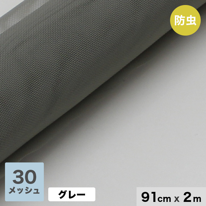 網戸 張替え用網 張替え用防虫網 30メッシュ 910mm巾×長さ2000mm