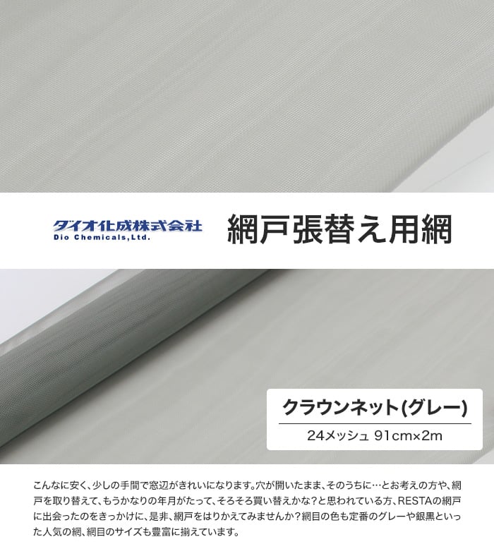 網戸 張替え用網 クラウンネット 24メッシュ 910mm巾×長さ2000mm グレー