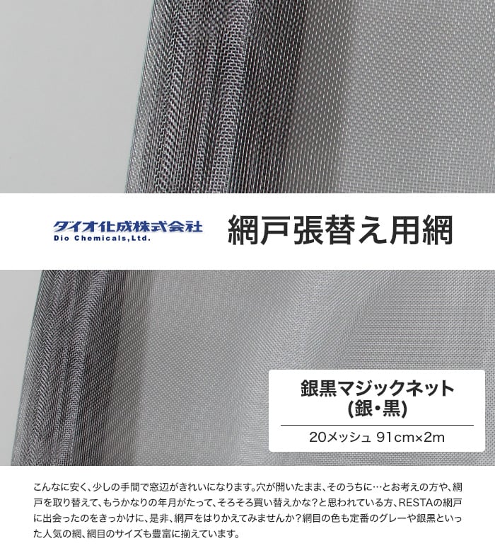 網戸 張替え用網 銀黒マジックネット 20メッシュ 910mm巾×長さ2000mm