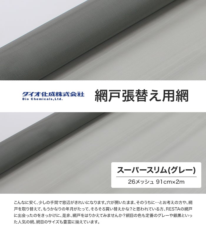 網戸 張替え用網 スーパースリム 26メッシュ 910mm巾×長さ2000mm グレー