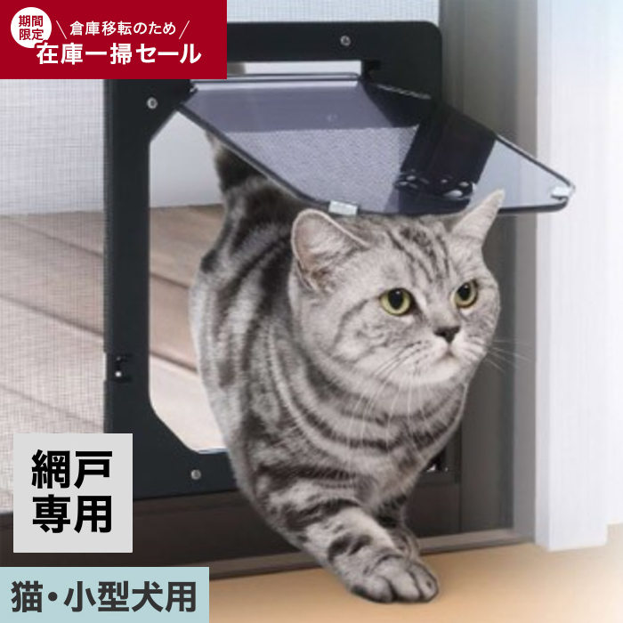 ダイオ化成 網戸専用犬猫出入り口(小) 縦17cm×横15cm