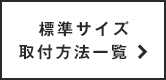 標準サイズ取付方法